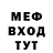 Меф мука glaznati
